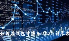 :  如何在钱包中添加USDT：