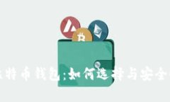 投资比特币钱包：如何选