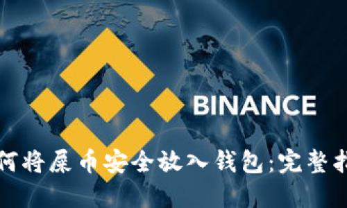 如何将屎币安全放入钱包：完整指南