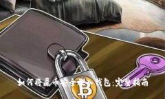 如何将屎币安全放入钱包