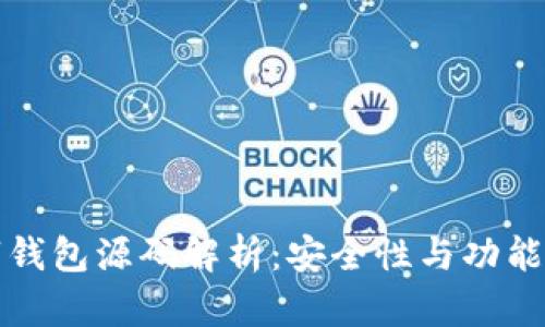 区块链数字钱包源码解析：安全性与功能的完美结合