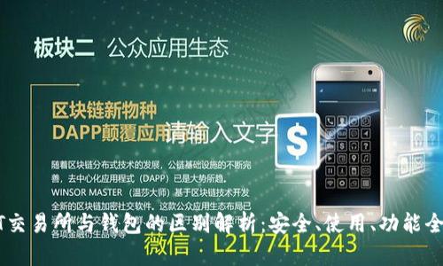 USDT交易所与钱包的区别解析：安全、使用、功能全揭秘