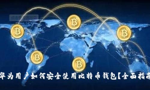华为用户如何安全使用比特币钱包？全面指南