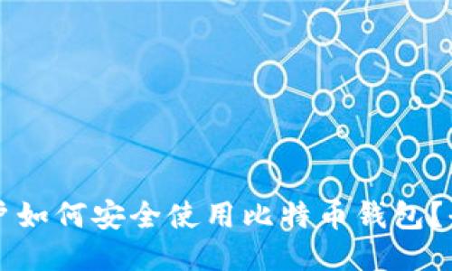 华为用户如何安全使用比特币钱包？全面指南