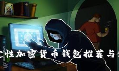 最佳稳定性加密货币钱包推荐与使用指南