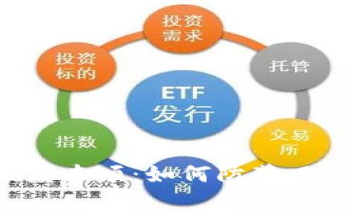 比特币钱包大额度专项：如何防范风险，确保资金安全