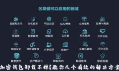 加密钱包卸载不掉？教你