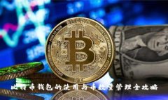 比特币钱包的使用与币数