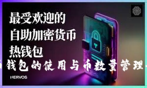 比特币钱包的使用与币数量管理全攻略