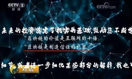 如何模拟USDT钱包生成：全方位指南与实用技巧/  
USDT钱包, 加密货币, 钱包生成, 区块链技术/Guanjianci  

## 内容主体大纲

1. **引言**
   - 为什么选择USDT？
   - USDT在加密货币市场的重要性

2. **USDT钱包基础知识**
   - 什么是USDT钱包？
   - 钱包的类型：热钱包与冷钱包
   
3. **模拟USDT钱包的步骤**
   - 准备工具与环境
   - 本地钱包生成与私钥管理
   - 模拟交易与验证

4. **使用开源工具生成USDT钱包**
   - 常用工具介绍
   - 生成过程详细步骤
   
5. **安全性与隐私保护**
   - 钱包安全的最佳实践
   - 私钥与助记词管理
   
6. **USDT钱包的实际应用场景**
   - 交易所存储与管理
   - 日常支付与转账
   
7. **常见问题解答**
   - 模拟钱包与实际钱包的区别
   - 如何恢复丢失的USDT钱包？
   - 钱包生成过程中常见错误及解决方案

8. **总结**
   - 模拟USDT钱包的价值
   - 鼓励用户深入学习区块链与加密货币知识

---

## 引言

随着加密货币的普及和应用场景的不断扩展，USDT（Tether）作为一种稳定币，受到了越来越多投资者和用户的青睐。很多用户在进行交易或进行投资前，往往需要了解如何生成一个USDT钱包。本文将为大家提供一份详细的指南，帮助您模拟生成USDT钱包，确保您能够安全、有效地存储和转移您的加密资产。

## USDT钱包基础知识

### 什么是USDT钱包？

USDT钱包是一种数字货币钱包，专门用于存储和管理USDT（Tether）代币。USDT是一种首先在比特币区块链上发行的稳定币，其价值与美元挂钩，使其在极其波动的加密市场中具备了一定的稳定性，成为了许多交易者进行交易的首选。

### 钱包的类型：热钱包与冷钱包

在使用USDT钱包时，需要了解不同类型的钱包。热钱包是指时刻连接互联网的钱包，交易便捷，但相对不安全；而冷钱包则是离线存储，这种方式相对安全，但交易需要更多步骤。选择合适的钱包类型取决于用户的具体需求和安全意识。

## 模拟USDT钱包的步骤

### 准备工具与环境

在模拟生成USDT钱包之前，用户需要准备一些工具，如Python编程环境，以及一些第三方库，例如“web3.py”，以便与以太坊区块链进行交互。这些工具将帮助用户创建自己的钱包生成环境。

### 本地钱包生成与私钥管理

首先，用户需要使用代码生成一个新的以太坊地址，并相应地生成私钥。私钥是访问您加密货币的唯一凭证，务必妥善保管，不要与他人分享。同时，用户可以选择生成助记词，助记词可以用来恢复钱包或生成新的地址。

### 模拟交易与验证

为了验证是否成功生成钱包，用户可以进行一次小额的模拟交易。在本地环境中，您可以使用测试网进行转账，确保一切正常。在这一过程中，用户也需保持对私钥和助记词的高度警惕。

## 使用开源工具生成USDT钱包

### 常用工具介绍

目前有一些开源钱包生成工具可以帮助用户快速创建USDT钱包，例如MetaMask、MyEtherWallet等。这些工具都提供了友好的用户界面和详细的文档，用户可以在官方网站上找到相关信息。

### 生成过程详细步骤

以MetaMask为例，用户首先需要下载并安装浏览器扩展，创建新账户，按照提示生成助记词，并且妥善存放。完成后，用户即可通过MetaMask管理自己的USDT资产，进行转账和投资。

## 安全性与隐私保护

### 钱包安全的最佳实践

在使用USDT钱包的过程中，安全是最重要的考虑因素。用户应启用两步验证，更改默认密码，并确保计算机的安全。定期更新安全软件，有助于保护个人信息。

### 私钥与助记词管理

无论是私钥还是助记词，都应该保存在安全、容易访问的地方，并避免将其存放在互联网设备上。务必要了解，私钥一旦泄露，您所有的资产都可能面临风险。

## USDT钱包的实际应用场景

### 交易所存储与管理

用户可以将USDT钱包与各种交易所账户关联，以便方便的存储和交易。同时，通过钱包，用户也能更好地管理自己的资产，让资产流动更加灵活。

### 日常支付与转账

因为USDT的稳定特性，它可以作为日常支付的工具。在某些支持加密支付的商家，用户可以直接使用USDT进行消费，极大便利了支付流程。

## 常见问题解答

### 模拟钱包与实际钱包的区别

模拟钱包主要用于学习和测试，很少有真实的资金对接。实际钱包则需要用户承担更大的责任，不仅要处理资金的存储，并且要面临多种风险。理解二者的区别是非常重要的。

### 如何恢复丢失的USDT钱包？

如果用户丢失了USDT钱包，不必恐慌，只需使用助记词来恢复。在您再次设置钱包时，输入助记词即可找回原来的地址和资产。确保在恢复的过程中，环境安全无恙。

### 钱包生成过程中常见错误及解决方案

在生成USDT钱包时，用户可能会遇到一些常见错误，例如密码太弱、助记词错误等。用户应仔细核对相关信息，确保输入正确，同时在写下助记词时，使用安全的存储方式。

---

## 总结

通过本文，希望您能对USDT钱包的生成及使用有一个全面的了解。模拟USDT钱包不仅是学习加密货币基础知识的良好机会，也为您未来的投资奠定了扎实的基础。鼓励您不断学习更多的区块链及加密货币知识，以便在这个快速发展的领域中立于不败之地。 

---

以上为详细内容大纲及部分段落内容，如果您需要更大规模的完整内容（具体到3600字），可以在此构建有针对性的段落、展开技术细节，或者进一步细化某些部分的解释。我也可以逐个回答每个问题，提供每个部分更深层次的信息。