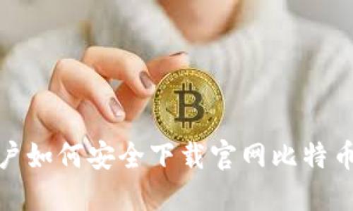 iOS用户如何安全下载官网比特币钱包？