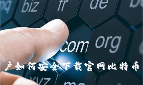 iOS用户如何安全下载官网比特币钱包？