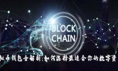 2023年虚拟币钱包全解析：