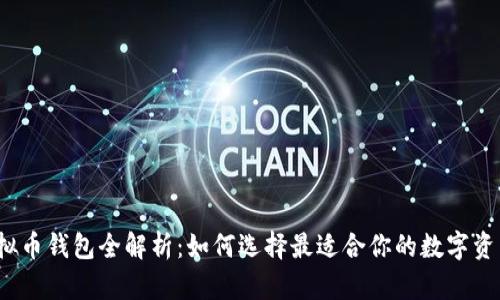 2023年虚拟币钱包全解析：如何选择最适合你的数字资产管理工具