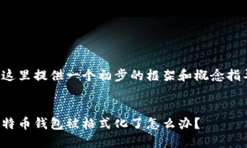 在这里提供一个初步的框架和概念指导：


比特币钱包被格式化了怎么办？