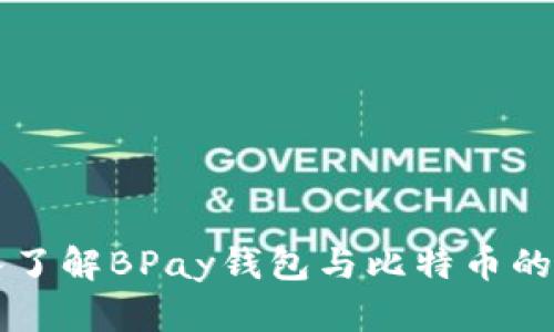 深入了解BPay钱包与比特币的关系