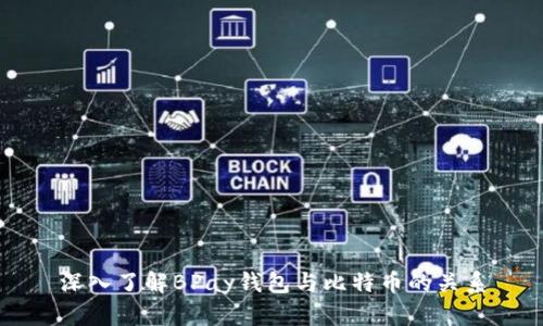 深入了解BPay钱包与比特币的关系