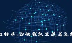 2002年买的比特币：你的钱