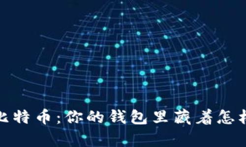 2002年买的比特币：你的钱包里藏着怎样的历史财富？