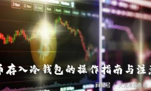 比特币存入冷钱包的操作指南与注意事项