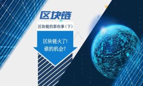 biao ti深入了解World APP：加密钱包的未来与实用性/biao ti

加密钱包, World APP, 数字货币, 安全性/guanjianci

## 内容主体大纲

1. **什么是World APP？**
   - 定义引入
   - 世界APP的背景和发展历程
   - 目标用户与市场需求

2. **World APP的主要功能**
   - 钱包功能
   - 交易功能
   - 安全性特点
   - 用户体验

3. **World APP的安全性分析**
   - 数据保护措施
   - 交易安全性
   - 用户账户安全配置
   - 实际案例与加密方式的有效性

4. **为什么选择World APP而非传统钱包？**
   - 相较传统钱包的优势
   - 用户反馈与使用体验
   - 社区支持与接纳度

5. **World APP如何帮助用户管理数字资产？**
   - 资产管理工具的使用
   - 交易分析与投资建议
   - 多链支持与资产多样化

6. **World APP的未来发展趋势**
   - 行业趋势
   - 技术进步如何影响World APP
   - 计划中的新功能与改善

7. **使用World APP的注意事项**
   - 常见问题与解答
   - 用户需遵循的安全提示
   - 新用户入门指南

## 详细内容

### 什么是World APP？

World APP是一款新兴的加密钱包，旨在为用户提供一个安全、便捷的数字资产管理平台。在数字货币迅猛发展的背景下，越来越多的人们开始意识到加密货币的价值，而与此同时，安全性和易用性成为用户选择加密钱包时的重要考量。

World APP的发展历程可以追溯到区块链技术逐渐被大众接受的年代。起初，它只是一款简单的钱包应用，但随着数字资产的日益增多与投资需求的上升，World APP不断升级、扩展，逐步形成了完整的生态系统。其目标用户主要是数字货币投资者、交易员和倾向于管理自己数字资产的普通用户。

### World APP的主要功能

World APP具备多项功能，使其在众多加密钱包中脱颖而出。首先是钱包功能，用户可以便捷地存储、发送和接收多种加密货币；其次，APP内置了交易功能，用户可以在平台上进行实时交易，及时把握市场波动。此外，其独特的安全性特点，例如指纹识别和双重验证，大大提高了账户的安全。

用户体验方面，World APP注重界面的简洁设计与友好的使用流程。新用户可以通过简化的注册流程迅速上手，而老用户在进行复杂操作时也能保持流畅性和高效性。

### World APP的安全性分析

在加密货币的世界中，安全是最重要的组成部分之一。World APP实施了多项数据保护措施，确保用户信息的安全性。这包括256位SSL加密技术和多层身份验证机制，确保用户在进行交易时的信息不可被窃取。

针对交易安全性，World APP使用智能合约技术，确保每一笔交易都受到严格的审查与锁定。此外，账户安全配置选项丰富，用户可以设置多种安全措施，如交易提醒、行为分析等，确保资产的安全。

实际案例表明，使用World APP过程中，用户的资金在多次交易中均保持安全状态，充分证明了其加密方式的有效性。

### 为什么选择World APP而非传统钱包？

相比传统钱包，World APP拥有更多的优势。首先是便捷性，传统钱包往往因不便携带或难以管理而影响用户体验，而World APP则通过手机应用的方式，随时随地都能轻松访问账户。

用户反馈显示，World APP以其友好的用户界面和高响应速度使得交易变得更加顺畅。与此同时，来自全球的用户共同建立起了World APP的社区支持，用户在遇到问题时能够迅速获得帮助与指导。

### World APP如何帮助用户管理数字资产？

World APP的资产管理工具功能丰富，用户可以根据自己的需求进行个性化设置。通过内置的交易分析工具，用户能够清晰了解自己的投资状况，并根据实时数据调整投资策略。例如，用户可以轻松查看历史交易记录、收益情况以及市场趋势，从而制定下一步的投资决策。

除了管理单一数字资产，World APP支持多链资产的管理，使用户能够更轻松地拥有和管理不同类型的数字资产。多样化的资产配置有助于分散风险，提高了整体投资的灵活性。

### World APP的未来发展趋势

随着区块链技术的不断进步，World APP将进一步拓展其功能与服务。行业的趋势表明，用户对加密钱包的需求将持续增长，特别是在安全性、易用性和多样性方面的要求越发明显。

在未来，World APP计划加入更多的创新功能，比如人工智能支持的投资建议、改进的市场分析工具等。这将为用户提供更优质的服务，进一步增强其市场竞争力。

### 使用World APP的注意事项

虽然World APP提供了高水平的安全保障，但用户在使用过程中仍需注意一些细节。首先，保持个人信息的安全，不随意共享账户信息，防止钓鱼攻击等问题发生。

对于新用户，World APP提供了一系列的入门指南，帮助用户更快地适应这款应用。在实际操作时，如果遇到任何问题，建议及时查看FAQ栏目或联系客户支持，确保安全使用。

## 相关问题

1. **World APP适合哪些类型的用户？**
2. **如何确保在使用World APP时的安全？**
3. **与其他加密钱包相比，World APP有哪些独特的优势？**
4. **World APP是否支持国际交易？**
5. **如何在World APP上进行交易？**
6. **World APP的费用结构是什么样的？**
7. **用户在选择World APP时常见的误区有哪些？**

以上每个问题将结合市场调研、用户反馈和实际使用经验展开详细的讨论。