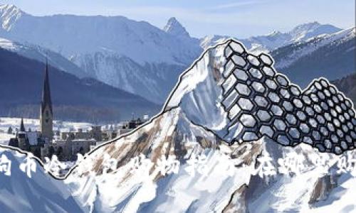 狗狗币冷钱包购物指南：在哪里购买？