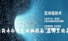 狗狗币冷钱包购物指南：