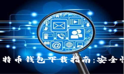 2023年大陆比特币钱包下载指南：安全性与易用性并重