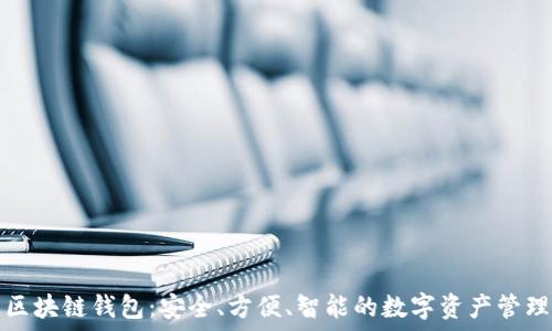   
北京区块链钱包：安全、方便、智能的数字资产管理方案