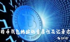 比特币钱包地址的重要性