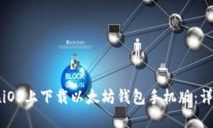 如何在iOS上下载以太坊钱
