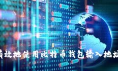 如何安全有效地使用比特