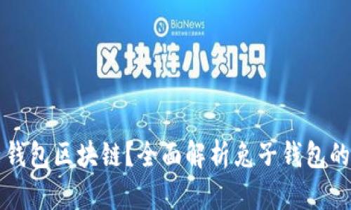 什么是兔子钱包区块链？全面解析兔子钱包的功能与应用