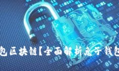什么是兔子钱包区块链？