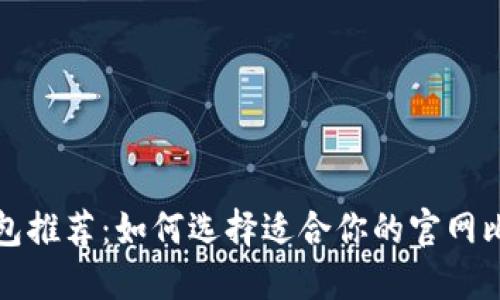 比特币钱包推荐：如何选择适合你的官网比特币钱包