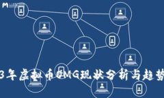 2023年虚拟币OMG现状分析与