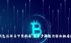 区块链钱包注册与下载指