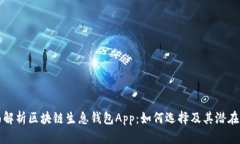 全面解析区块链生息钱包