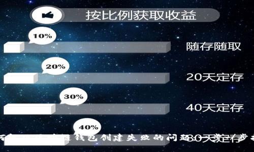 如何解决区块链钱包创建失败的问题：一步一步指南