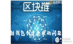 如何解决区块链钱包创建