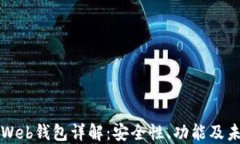 区块链Web钱包详解：安全