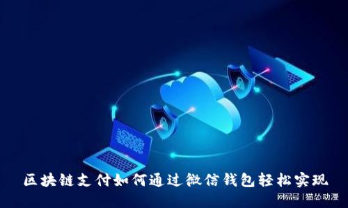 区块链支付如何通过微信钱包轻松实现