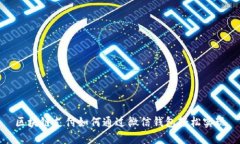 区块链支付如何通过微信