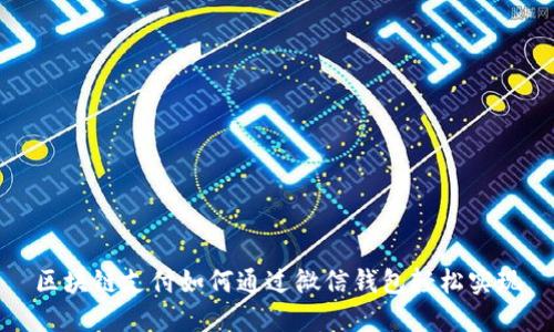区块链支付如何通过微信钱包轻松实现