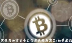 如何使用加密货币支付方