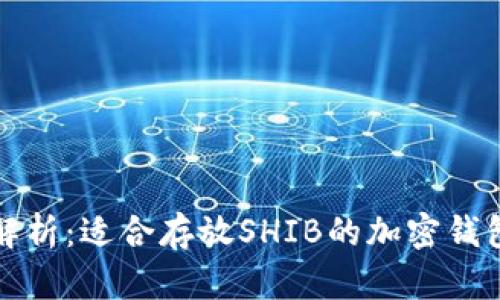全面解析：适合存放SHIB的加密钱包推荐