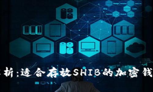 全面解析：适合存放SHIB的加密钱包推荐