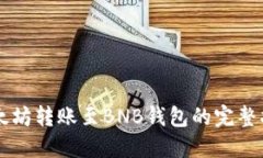 以太坊转账至BNB钱包的完