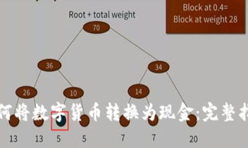 如何将数字货币转换为现金：完整指南