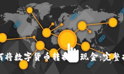 如何将数字货币转换为现金：完整指南